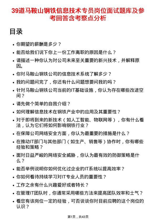 39道马鞍山钢铁信息技术专员岗位面试题库及参考回答含考察点分析