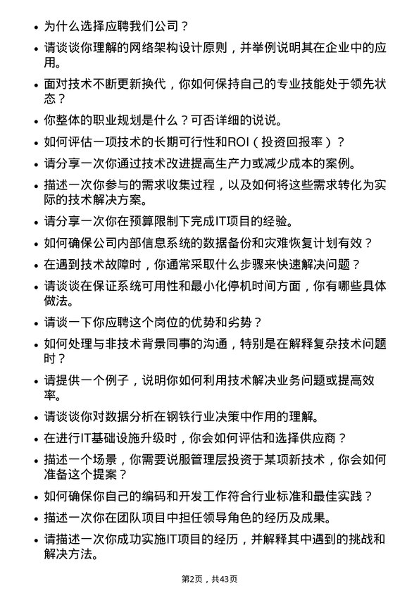 39道马鞍山钢铁信息技术专员岗位面试题库及参考回答含考察点分析