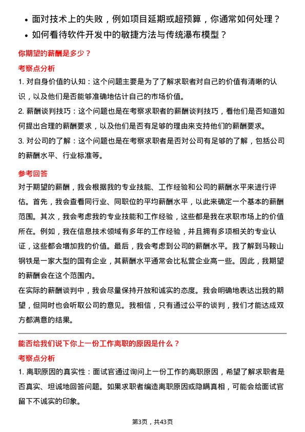 39道马鞍山钢铁信息技术专员岗位面试题库及参考回答含考察点分析