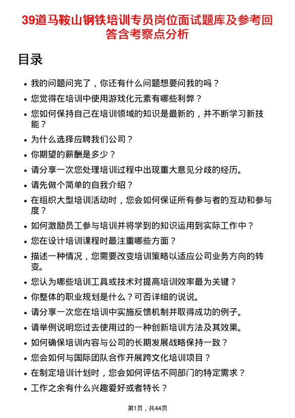 39道马鞍山钢铁培训专员岗位面试题库及参考回答含考察点分析