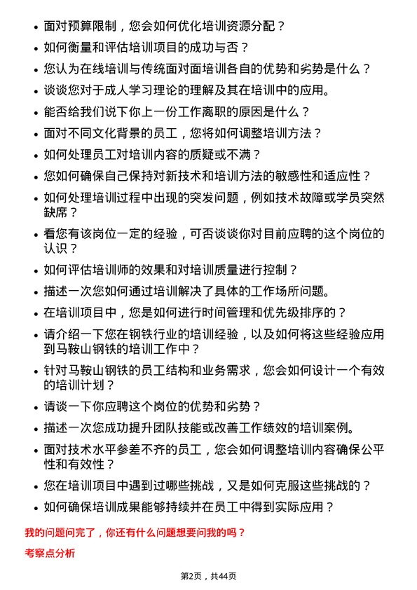 39道马鞍山钢铁培训专员岗位面试题库及参考回答含考察点分析