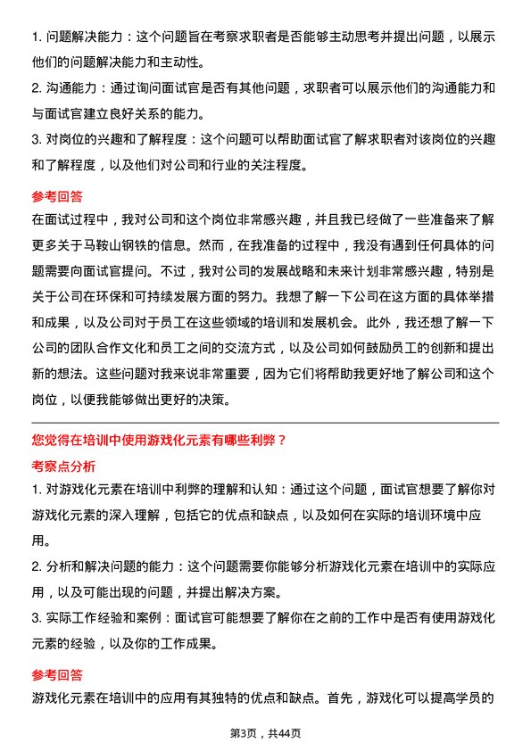 39道马鞍山钢铁培训专员岗位面试题库及参考回答含考察点分析