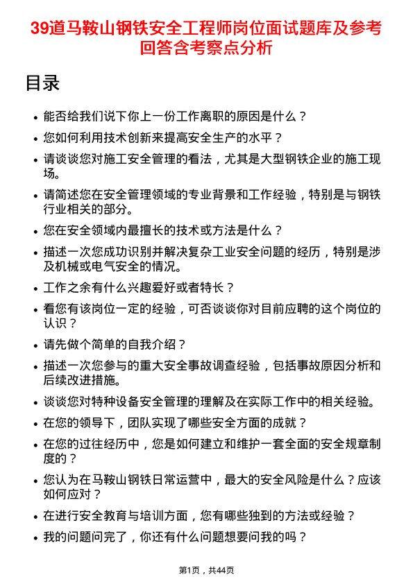 39道马鞍山钢铁安全工程师岗位面试题库及参考回答含考察点分析