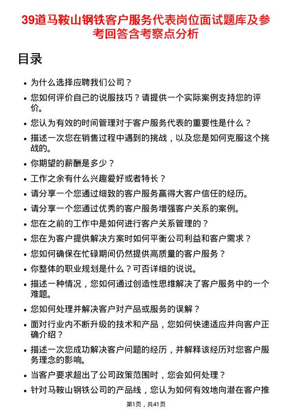 39道马鞍山钢铁客户服务代表岗位面试题库及参考回答含考察点分析