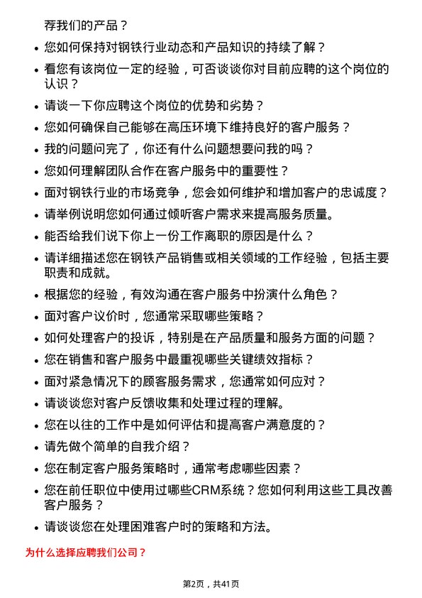 39道马鞍山钢铁客户服务代表岗位面试题库及参考回答含考察点分析