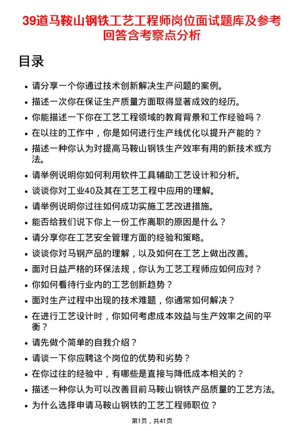 39道马鞍山钢铁工艺工程师岗位面试题库及参考回答含考察点分析