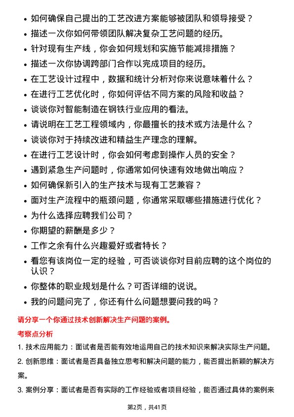 39道马鞍山钢铁工艺工程师岗位面试题库及参考回答含考察点分析