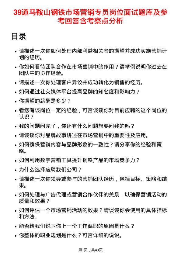 39道马鞍山钢铁市场营销专员岗位面试题库及参考回答含考察点分析