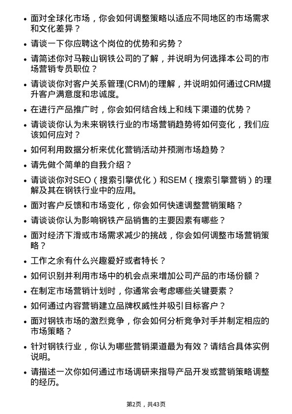 39道马鞍山钢铁市场营销专员岗位面试题库及参考回答含考察点分析