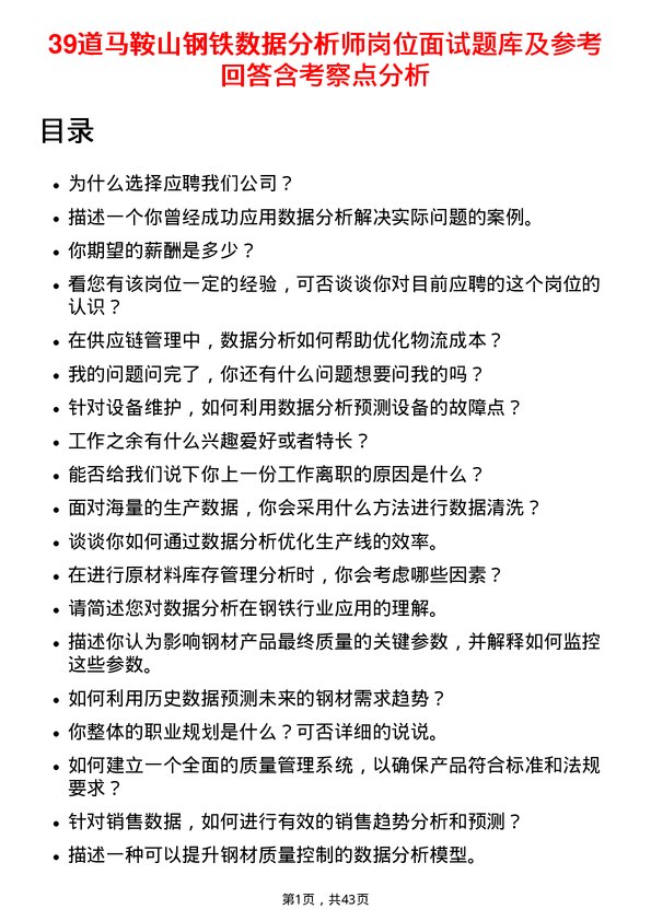 39道马鞍山钢铁数据分析师岗位面试题库及参考回答含考察点分析