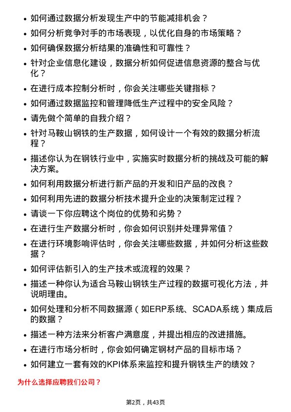 39道马鞍山钢铁数据分析师岗位面试题库及参考回答含考察点分析