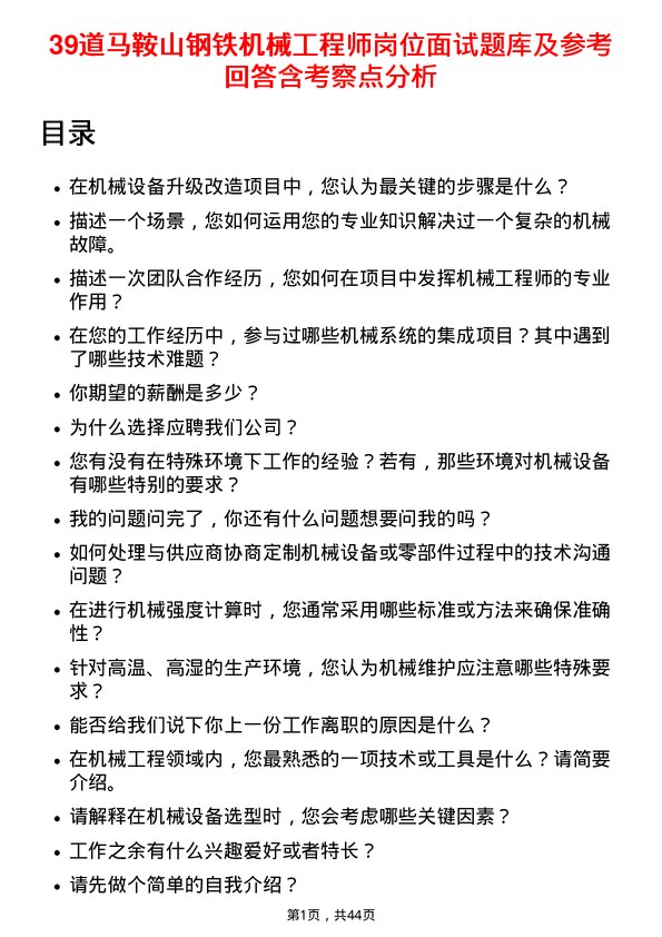 39道马鞍山钢铁机械工程师岗位面试题库及参考回答含考察点分析