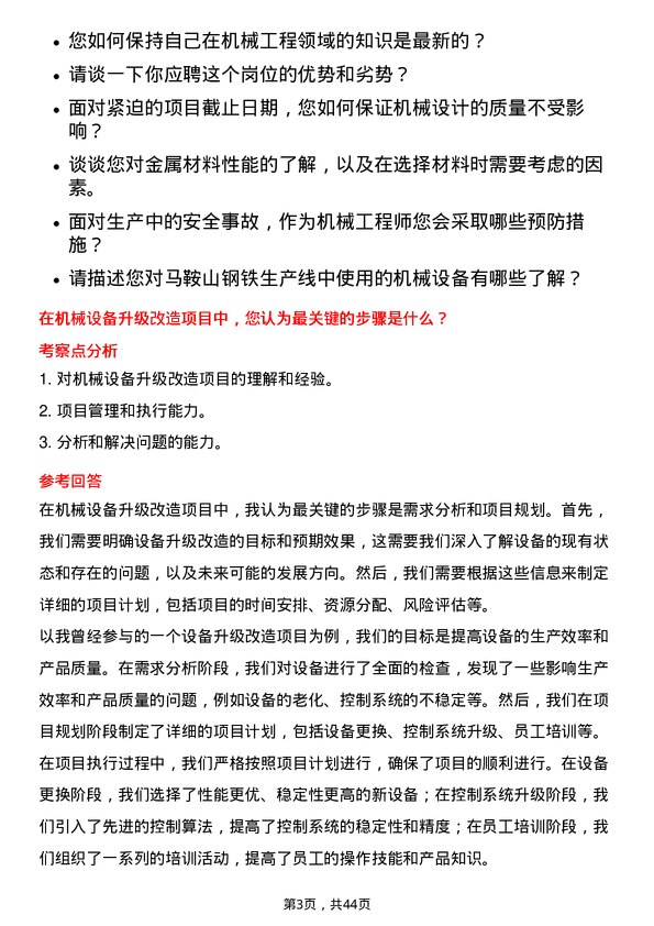 39道马鞍山钢铁机械工程师岗位面试题库及参考回答含考察点分析