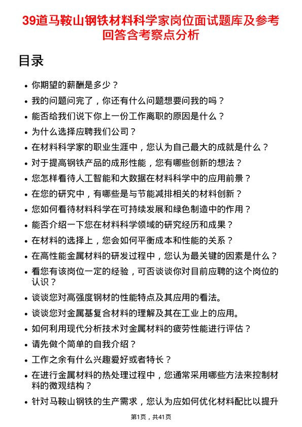 39道马鞍山钢铁材料科学家岗位面试题库及参考回答含考察点分析