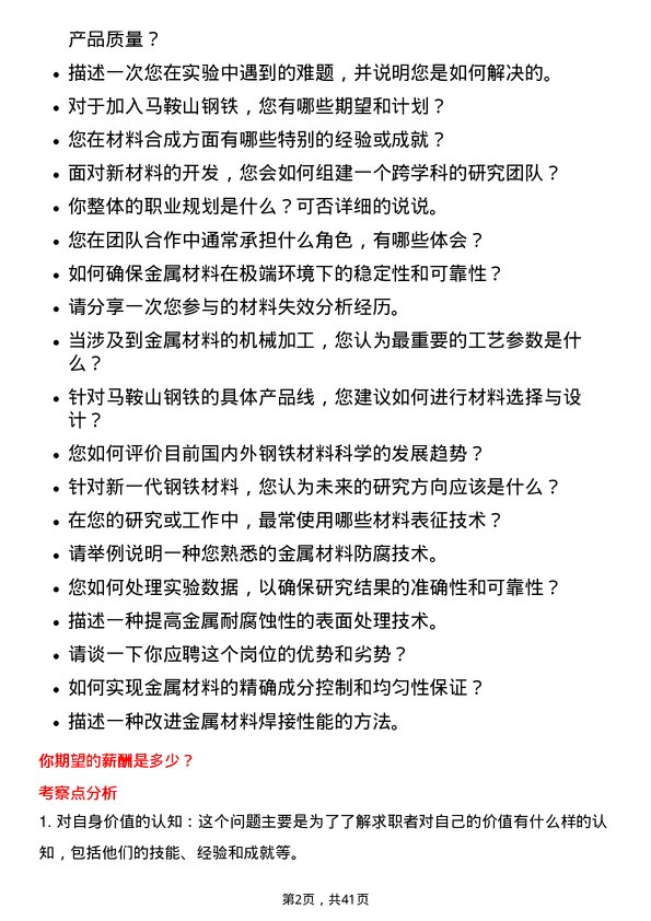 39道马鞍山钢铁材料科学家岗位面试题库及参考回答含考察点分析