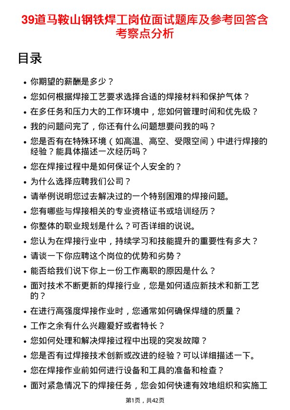 39道马鞍山钢铁焊工岗位面试题库及参考回答含考察点分析