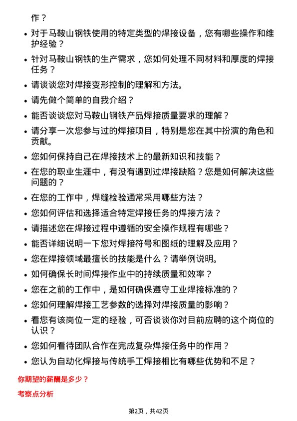 39道马鞍山钢铁焊工岗位面试题库及参考回答含考察点分析