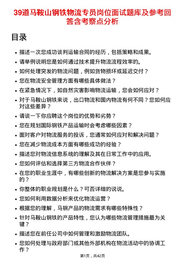 39道马鞍山钢铁物流专员岗位面试题库及参考回答含考察点分析