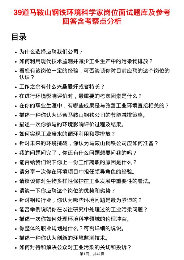 39道马鞍山钢铁环境科学家岗位面试题库及参考回答含考察点分析