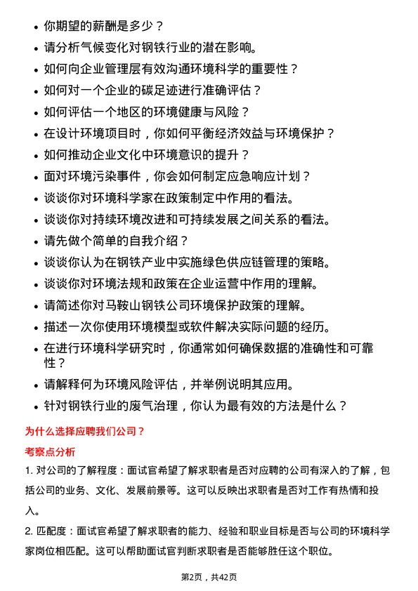 39道马鞍山钢铁环境科学家岗位面试题库及参考回答含考察点分析