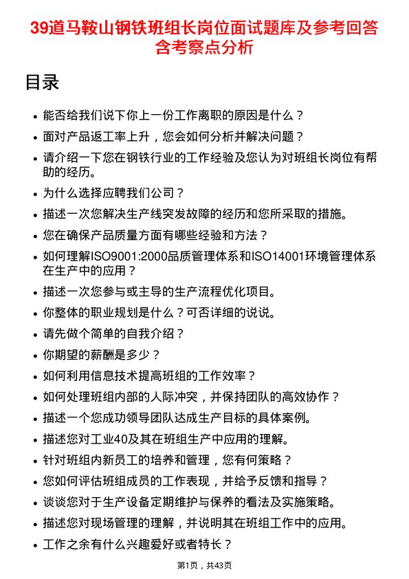 39道马鞍山钢铁班组长岗位面试题库及参考回答含考察点分析