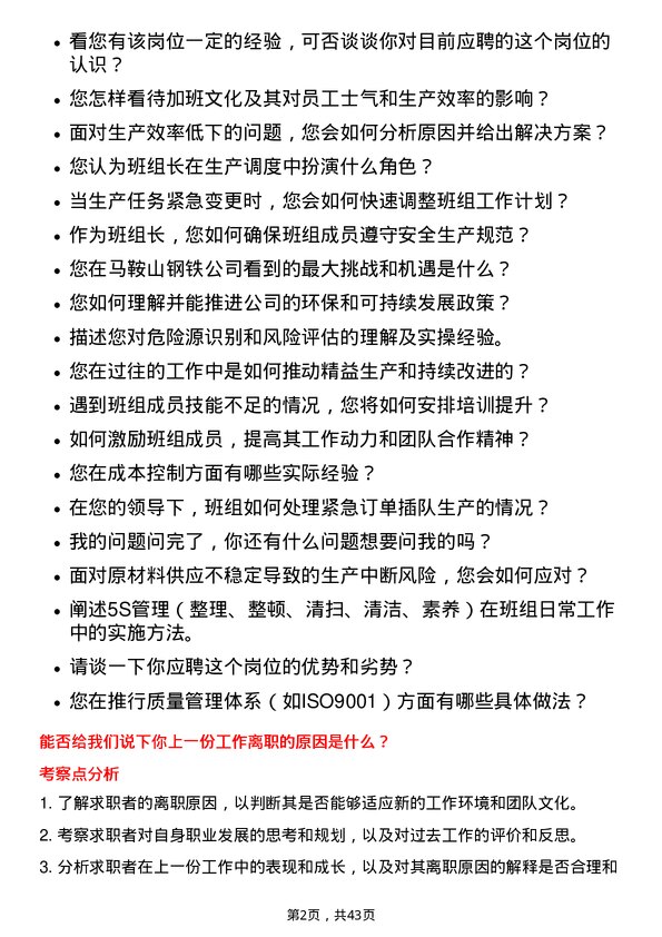 39道马鞍山钢铁班组长岗位面试题库及参考回答含考察点分析