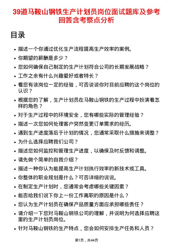 39道马鞍山钢铁生产计划员岗位面试题库及参考回答含考察点分析