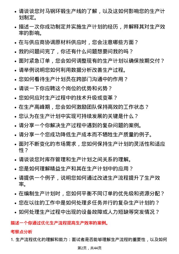 39道马鞍山钢铁生产计划员岗位面试题库及参考回答含考察点分析