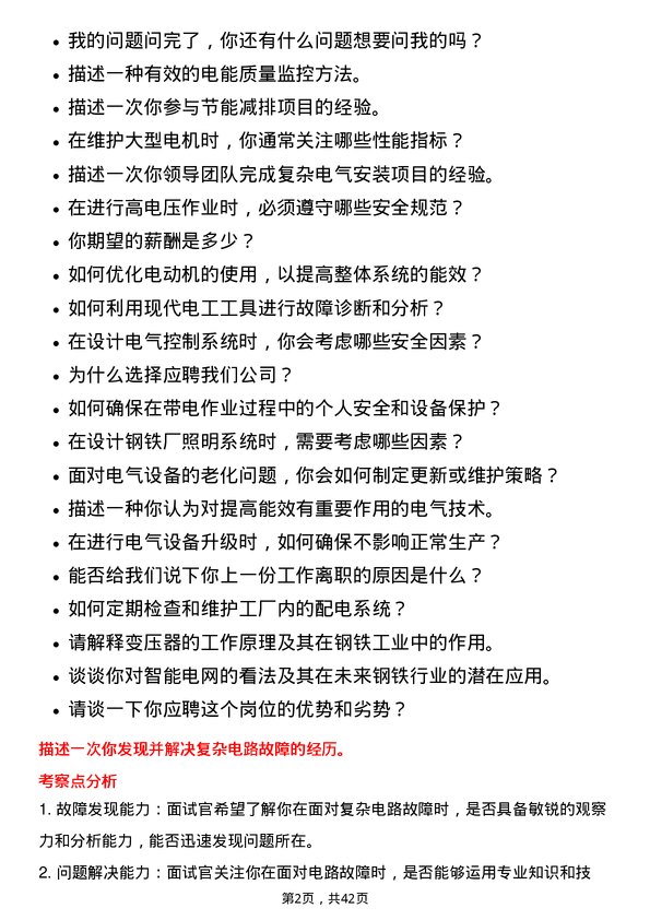 39道马鞍山钢铁电工岗位面试题库及参考回答含考察点分析