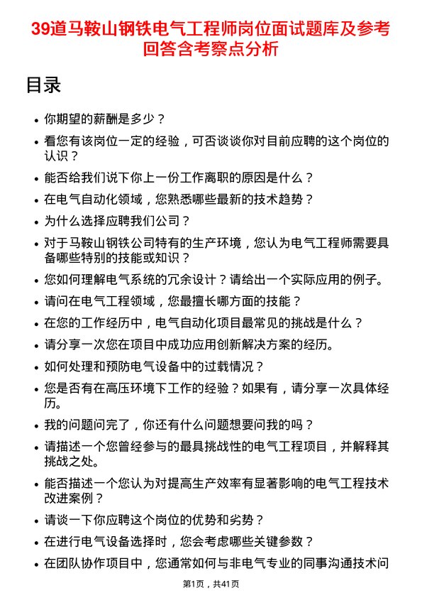 39道马鞍山钢铁电气工程师岗位面试题库及参考回答含考察点分析