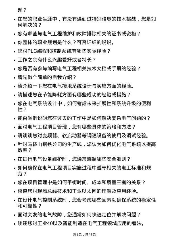 39道马鞍山钢铁电气工程师岗位面试题库及参考回答含考察点分析