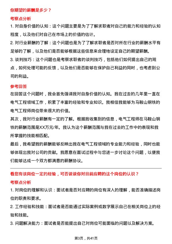 39道马鞍山钢铁电气工程师岗位面试题库及参考回答含考察点分析