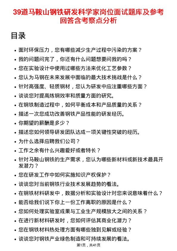 39道马鞍山钢铁研发科学家岗位面试题库及参考回答含考察点分析