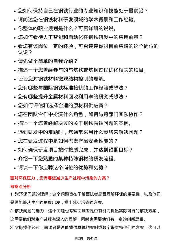 39道马鞍山钢铁研发科学家岗位面试题库及参考回答含考察点分析