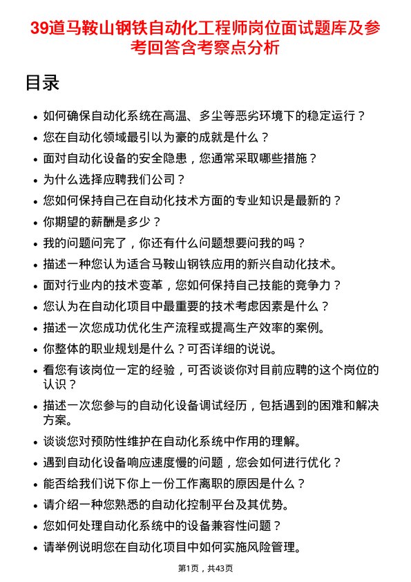 39道马鞍山钢铁自动化工程师岗位面试题库及参考回答含考察点分析