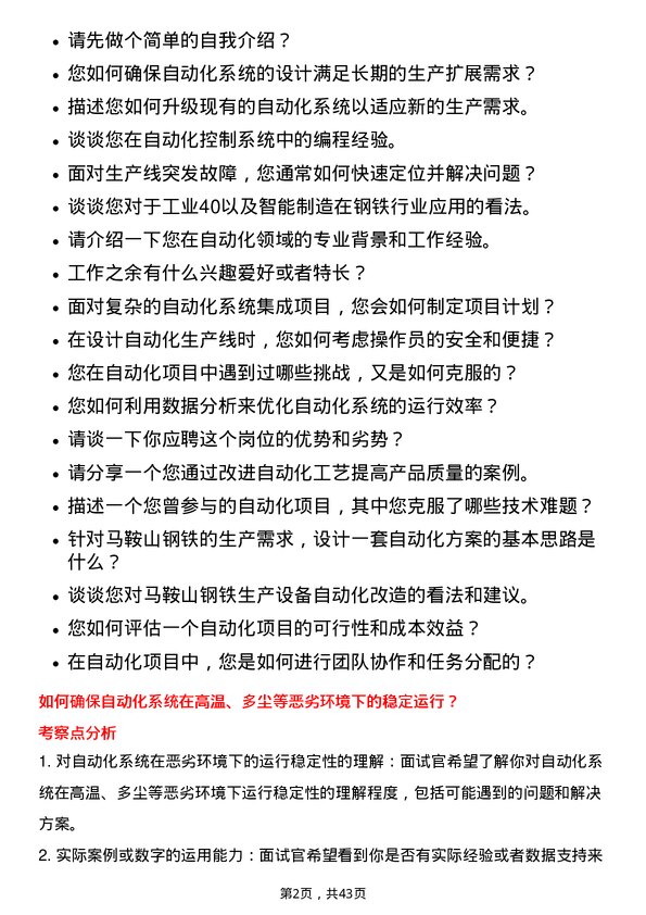 39道马鞍山钢铁自动化工程师岗位面试题库及参考回答含考察点分析