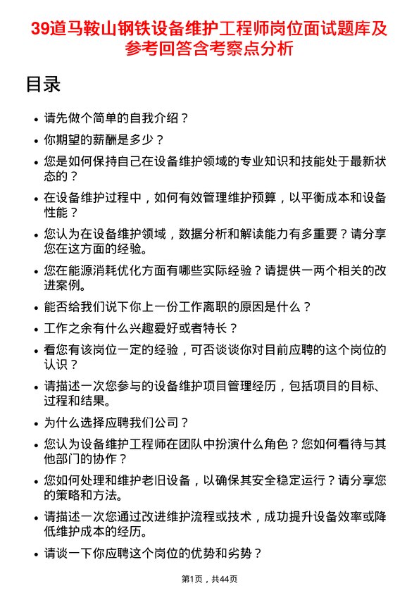 39道马鞍山钢铁设备维护工程师岗位面试题库及参考回答含考察点分析