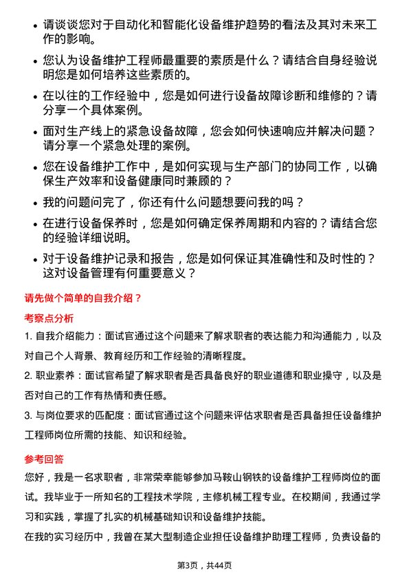 39道马鞍山钢铁设备维护工程师岗位面试题库及参考回答含考察点分析