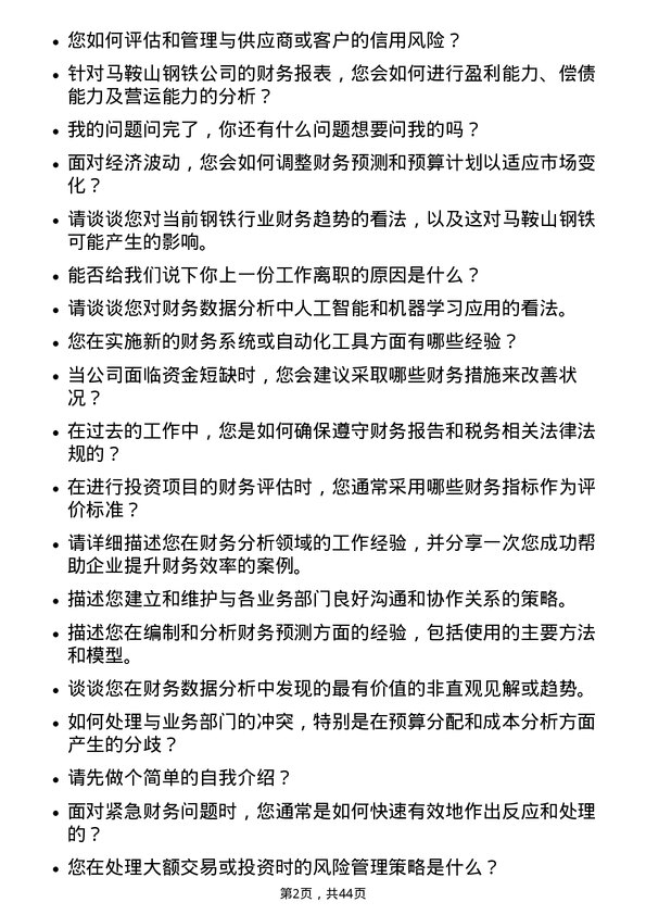 39道马鞍山钢铁财务分析师岗位面试题库及参考回答含考察点分析