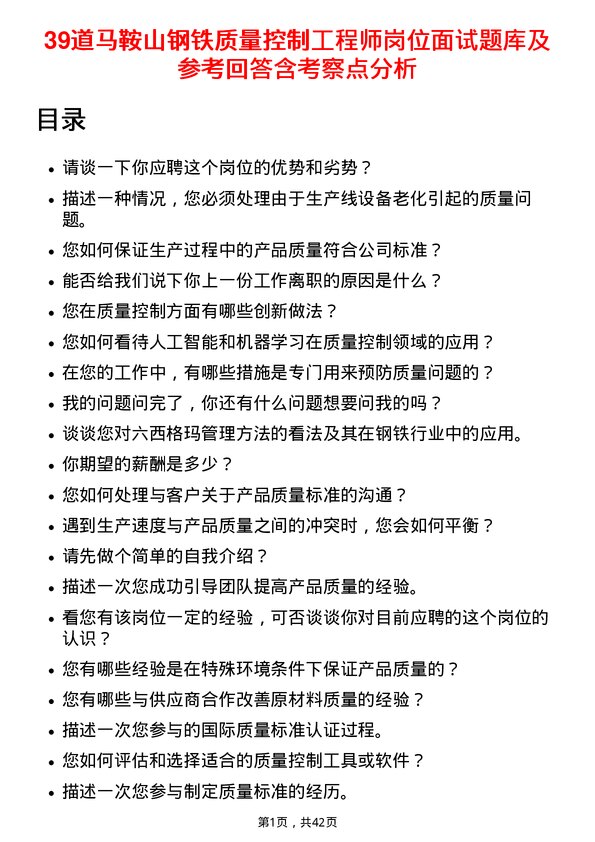 39道马鞍山钢铁质量控制工程师岗位面试题库及参考回答含考察点分析