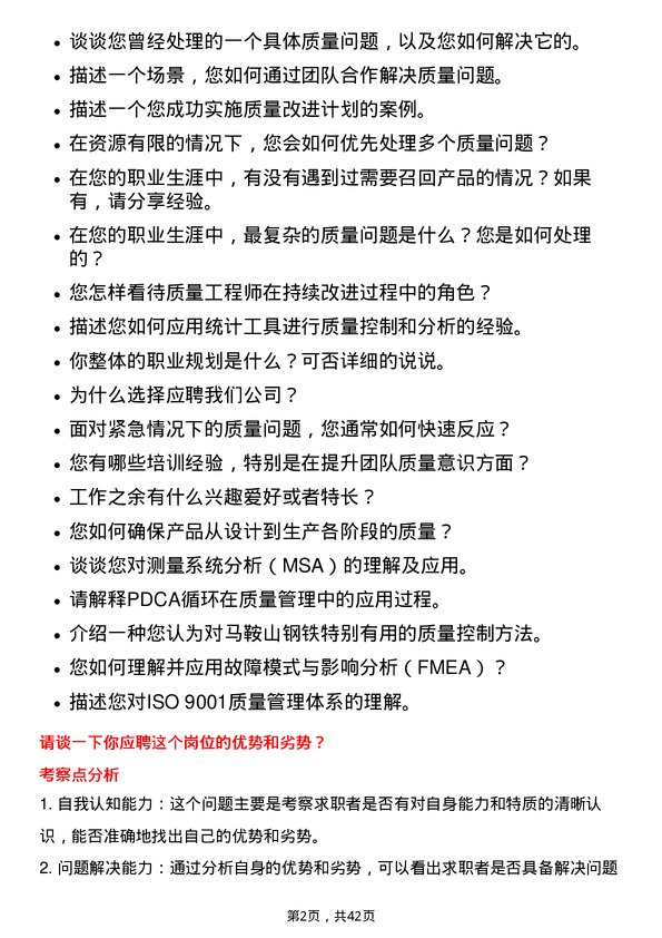 39道马鞍山钢铁质量控制工程师岗位面试题库及参考回答含考察点分析