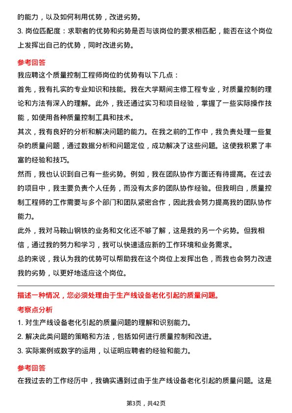 39道马鞍山钢铁质量控制工程师岗位面试题库及参考回答含考察点分析