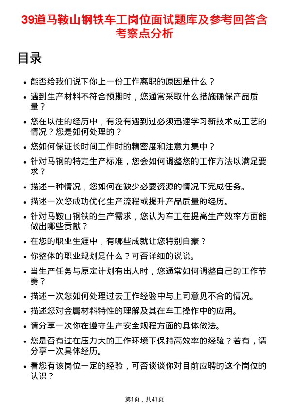 39道马鞍山钢铁车工岗位面试题库及参考回答含考察点分析