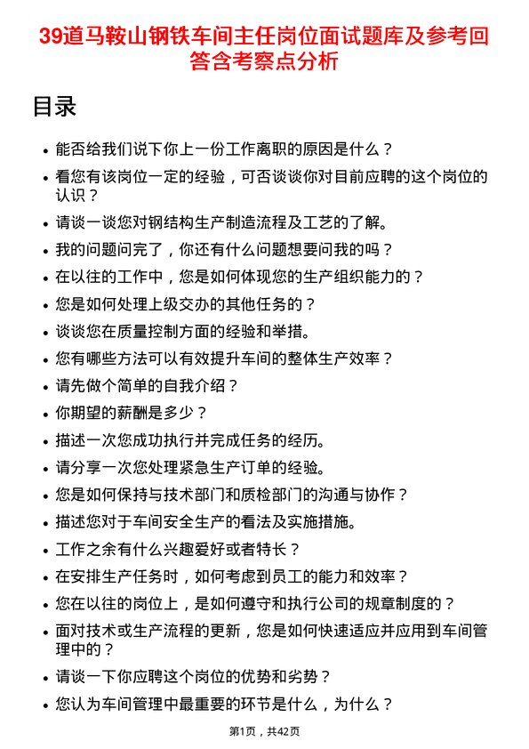 39道马鞍山钢铁车间主任岗位面试题库及参考回答含考察点分析