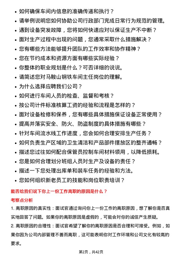 39道马鞍山钢铁车间主任岗位面试题库及参考回答含考察点分析