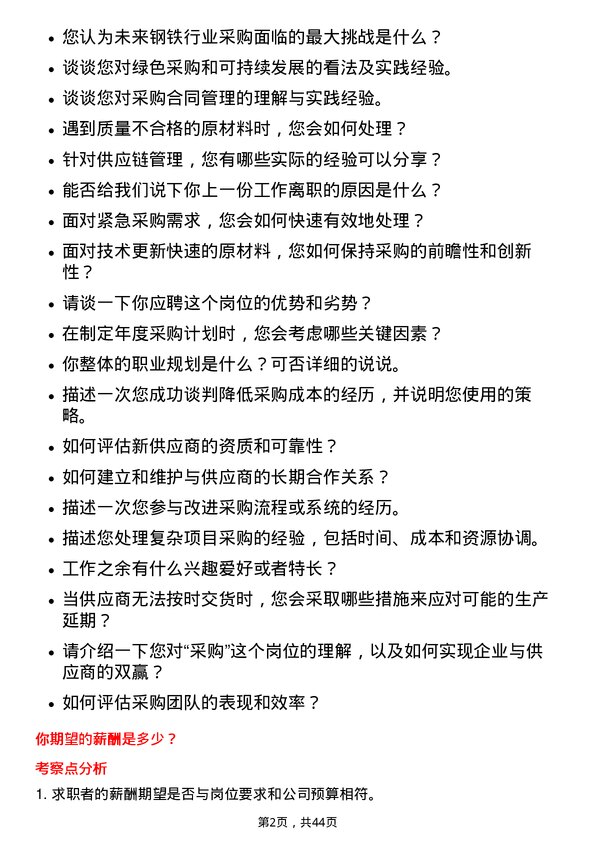 39道马鞍山钢铁采购专员岗位面试题库及参考回答含考察点分析