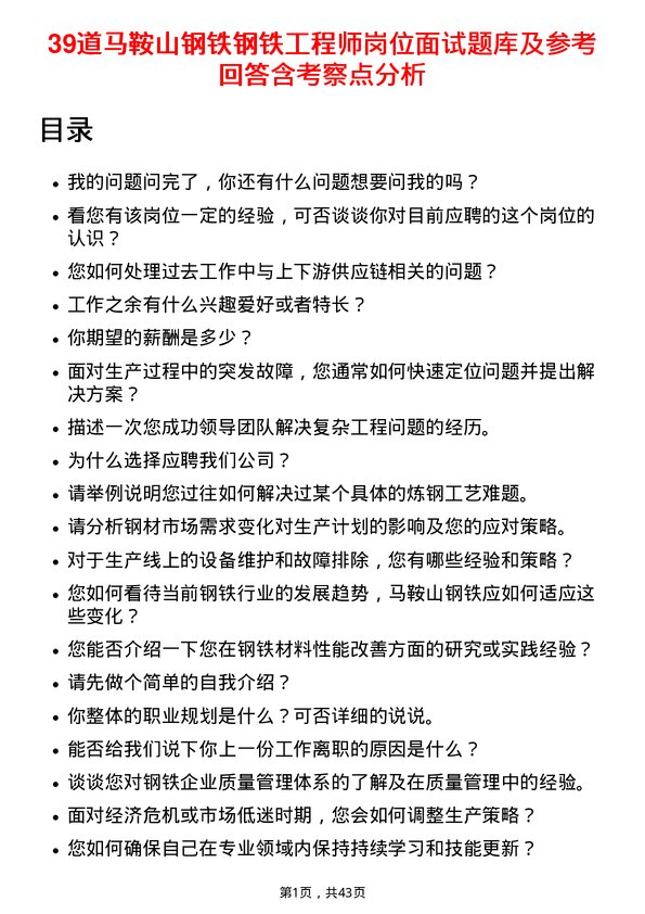 39道马鞍山钢铁钢铁工程师岗位面试题库及参考回答含考察点分析