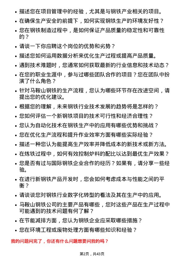 39道马鞍山钢铁钢铁工程师岗位面试题库及参考回答含考察点分析