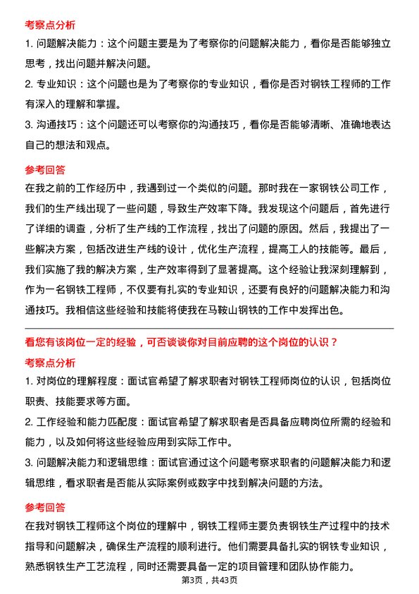 39道马鞍山钢铁钢铁工程师岗位面试题库及参考回答含考察点分析