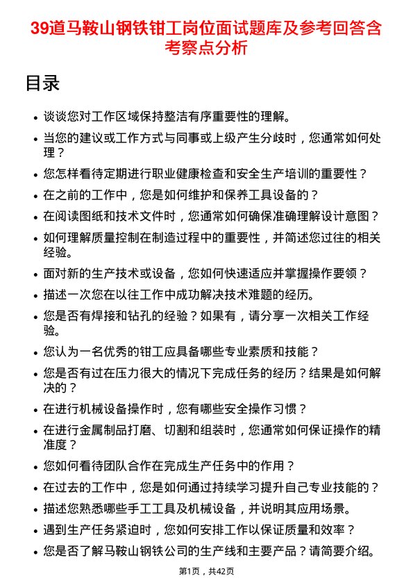 39道马鞍山钢铁钳工岗位面试题库及参考回答含考察点分析